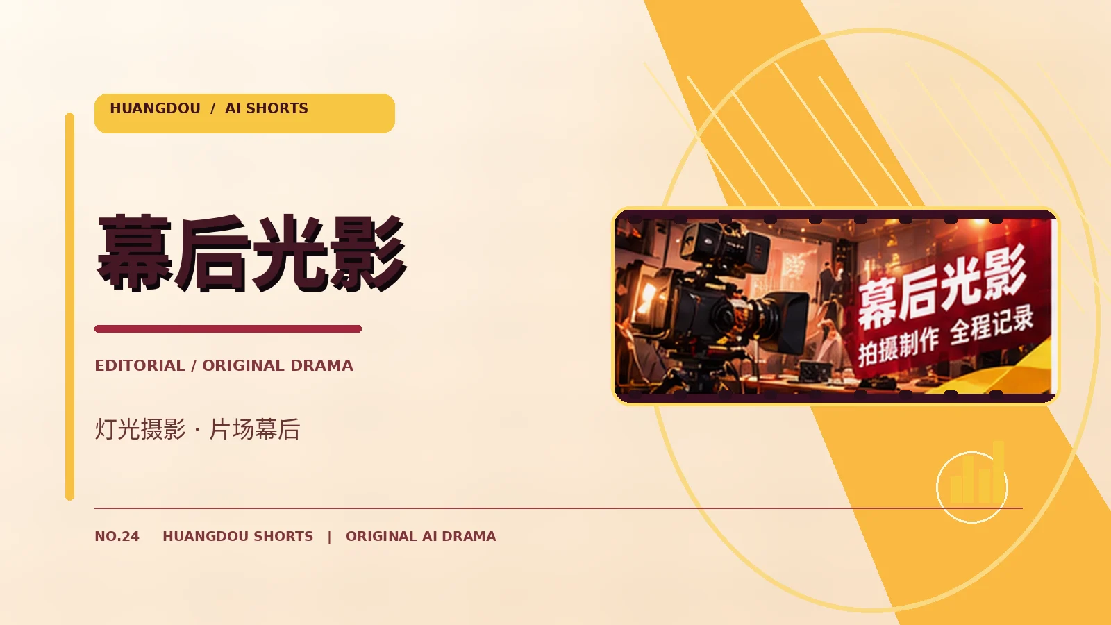 幕后光影