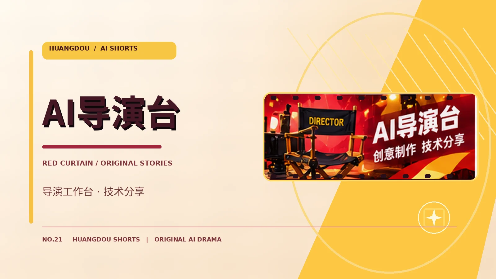 AI导演台